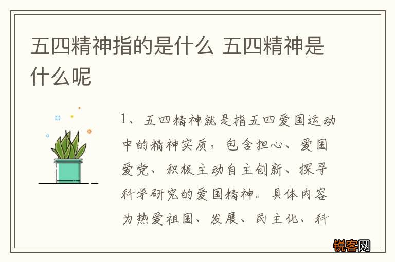 五四精神指的是什么 五四精神是什么呢