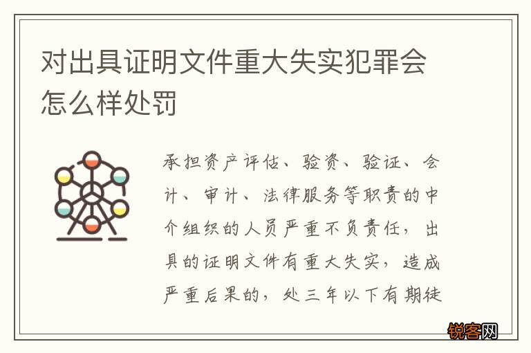 对出具证明文件重大失实犯罪会怎么样处罚