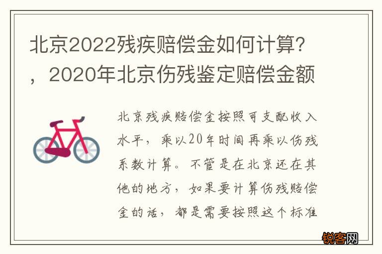 北京2022残疾赔偿金如何计算？，2020年北京伤残鉴定赔偿金额