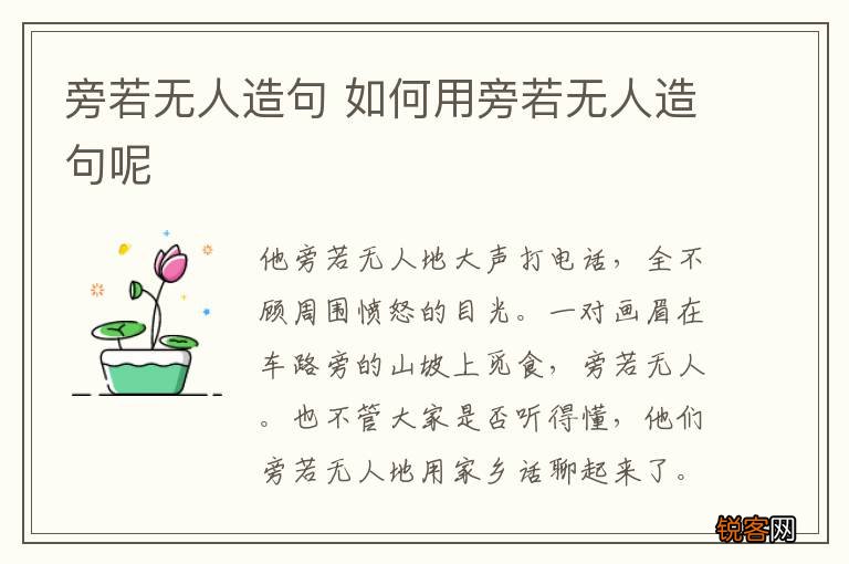 旁若无人造句 如何用旁若无人造句呢