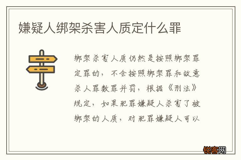 嫌疑人绑架杀害人质定什么罪