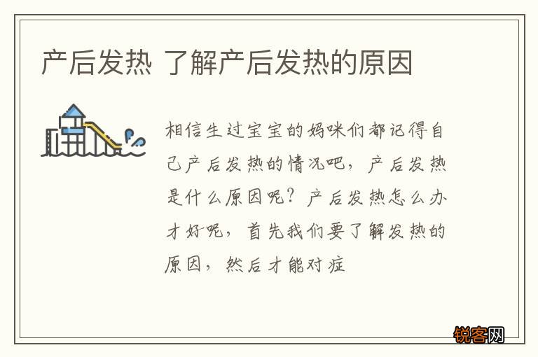 产后发热 了解产后发热的原因