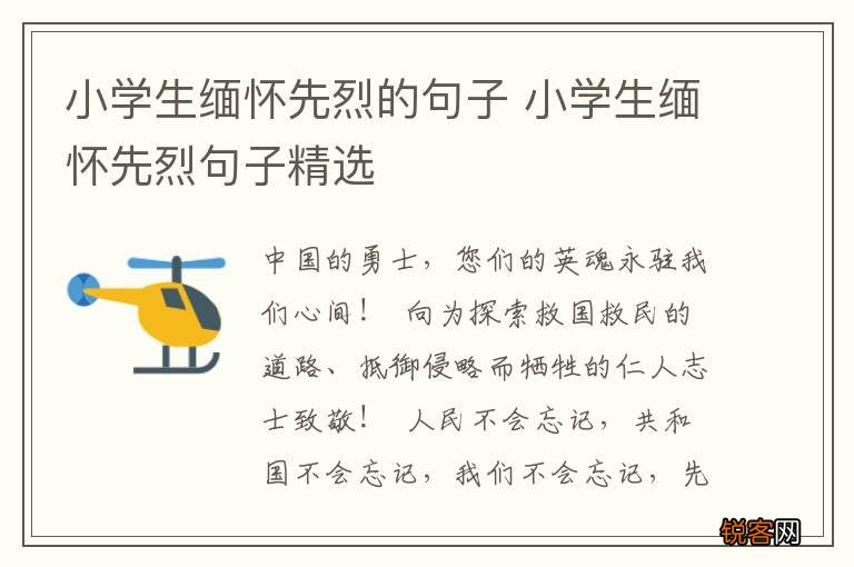 小学生缅怀先烈的句子 小学生缅怀先烈句子精选