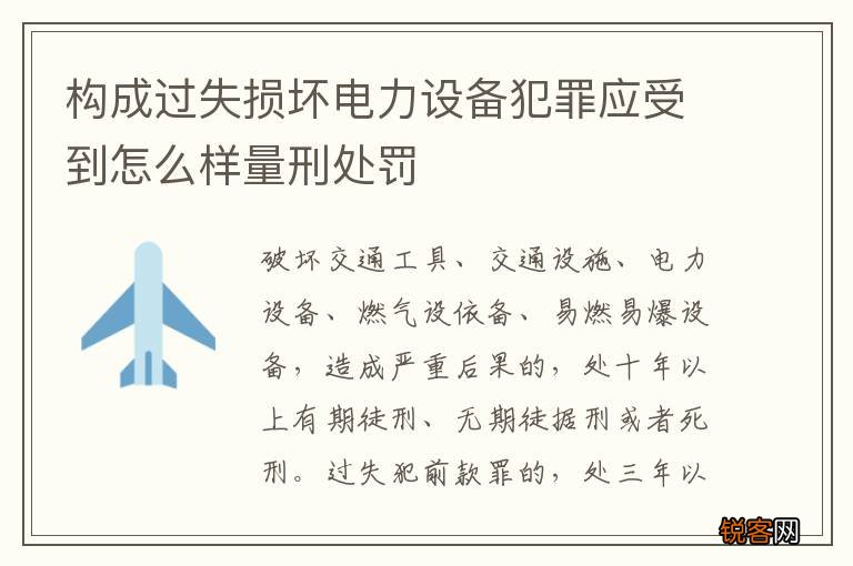 构成过失损坏电力设备犯罪应受到怎么样量刑处罚