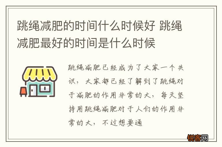 跳绳减肥的时间什么时候好 跳绳减肥最好的时间是什么时候