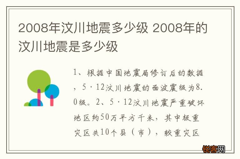 2008年汶川地震多少级 2008年的汶川地震是多少级