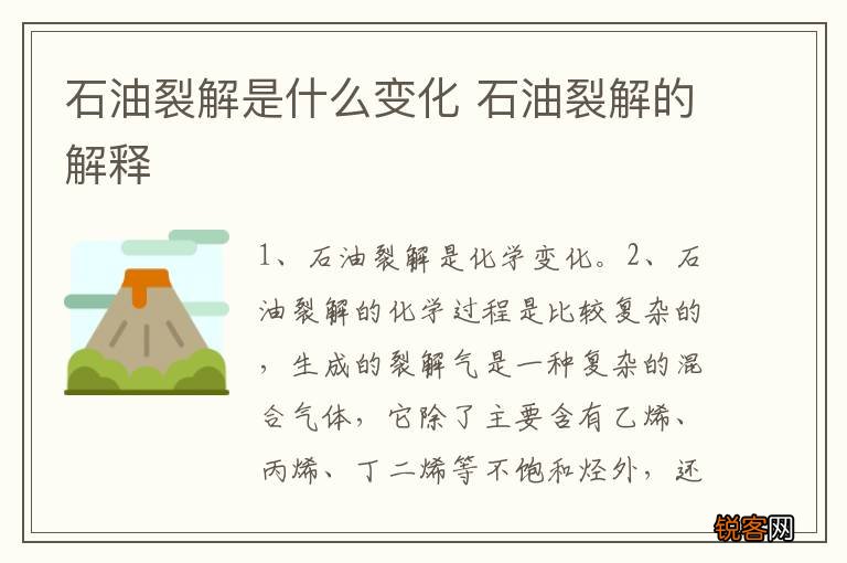 石油裂解是什么变化 石油裂解的解释