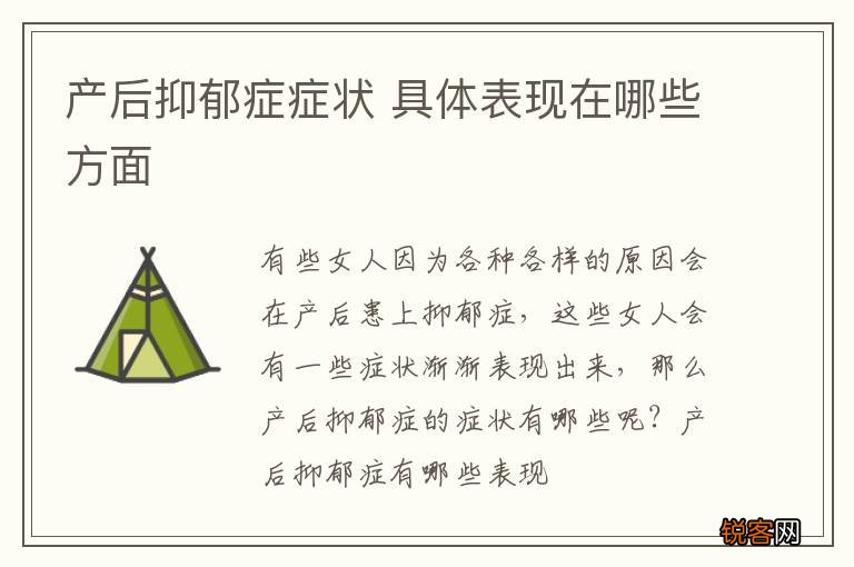 产后抑郁症症状 具体表现在哪些方面