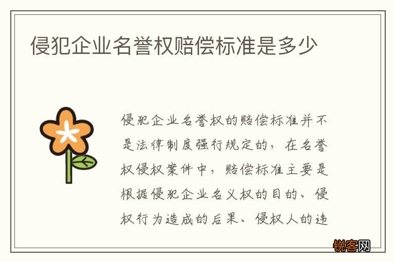 侵犯企业名誉权赔偿标准是多少