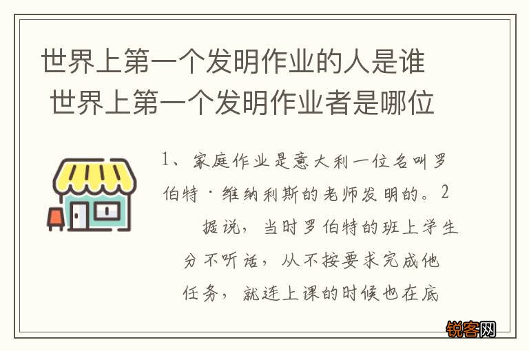 世界上第一个发明作业的人是谁 世界上第一个发明作业者是哪位老师