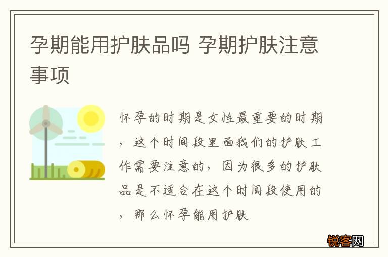 孕期能用护肤品吗 孕期护肤注意事项