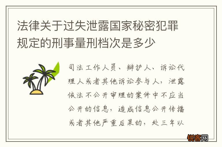 法律关于过失泄露国家秘密犯罪规定的刑事量刑档次是多少
