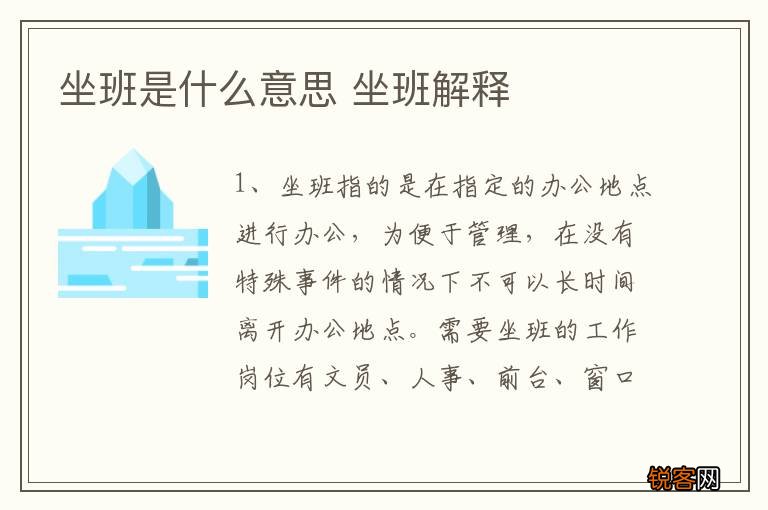 坐班是什么意思 坐班解释