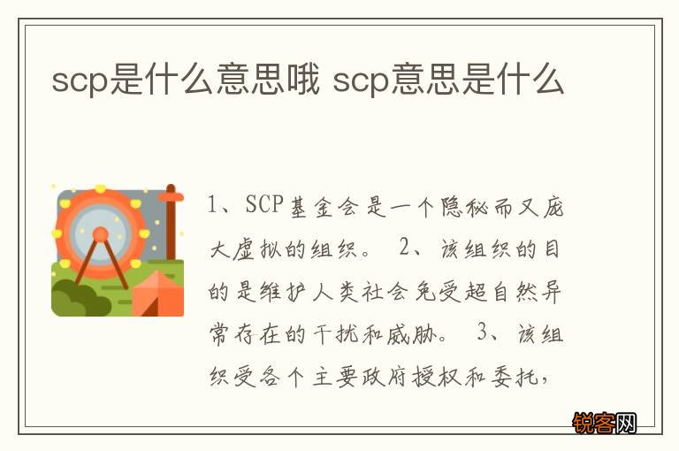 scp是什么意思哦 scp意思是什么