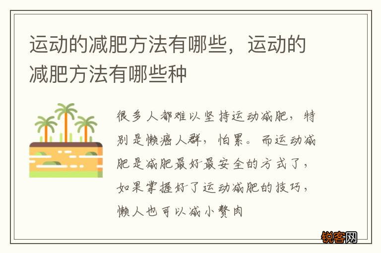 运动的减肥方法有哪些，运动的减肥方法有哪些种