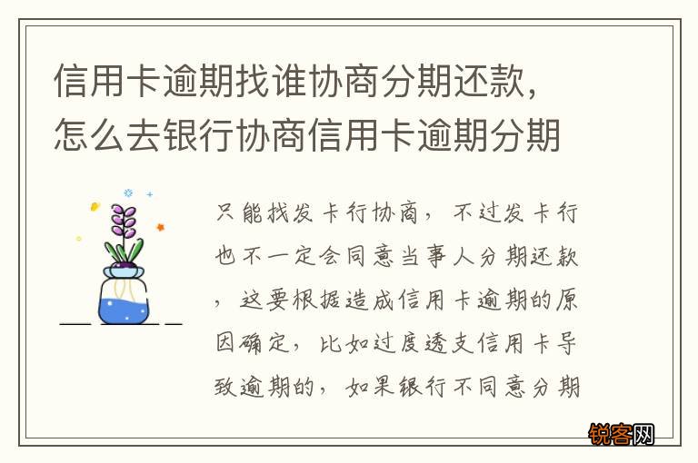 信用卡逾期找谁协商分期还款，怎么去银行协商信用卡逾期分期