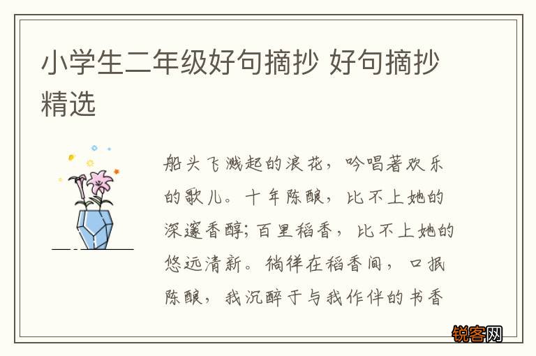 小学生二年级好句摘抄 好句摘抄精选