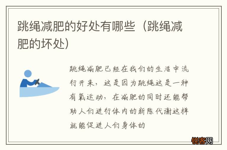 跳绳减肥的坏处 跳绳减肥的好处有哪些