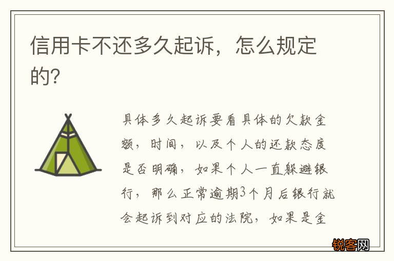 信用卡不还多久起诉，怎么规定的？