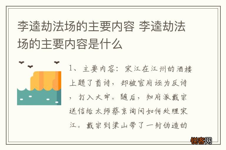 李逵劫法场的主要内容 李逵劫法场的主要内容是什么