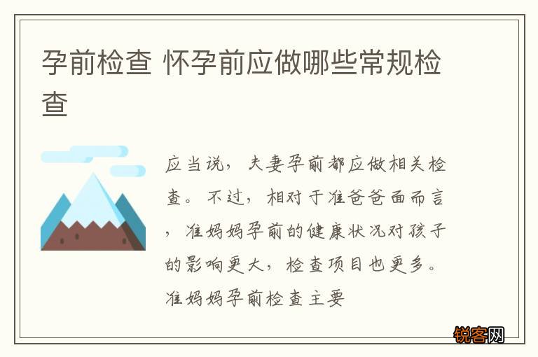孕前检查 怀孕前应做哪些常规检查