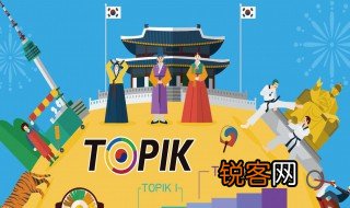 topik考试费用 topik考试费用多少钱