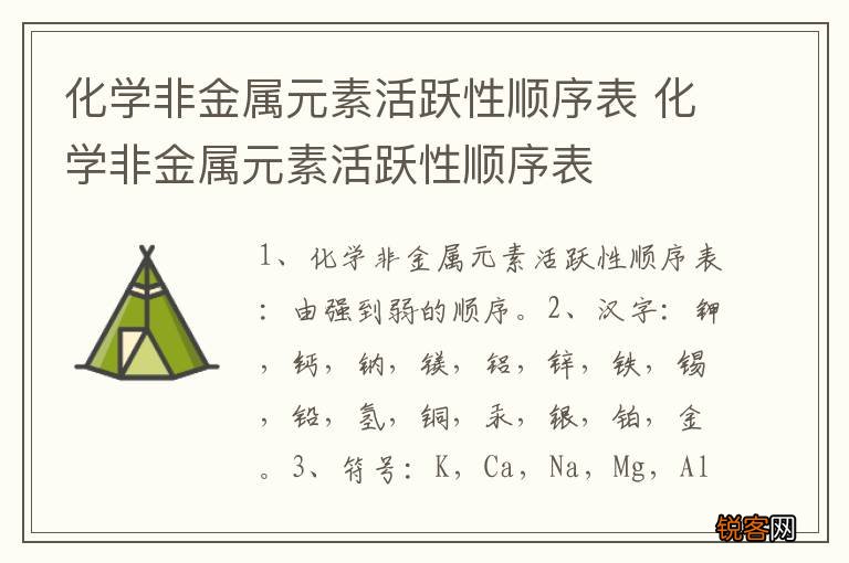 化学非金属元素活跃性顺序表 化学非金属元素活跃性顺序表