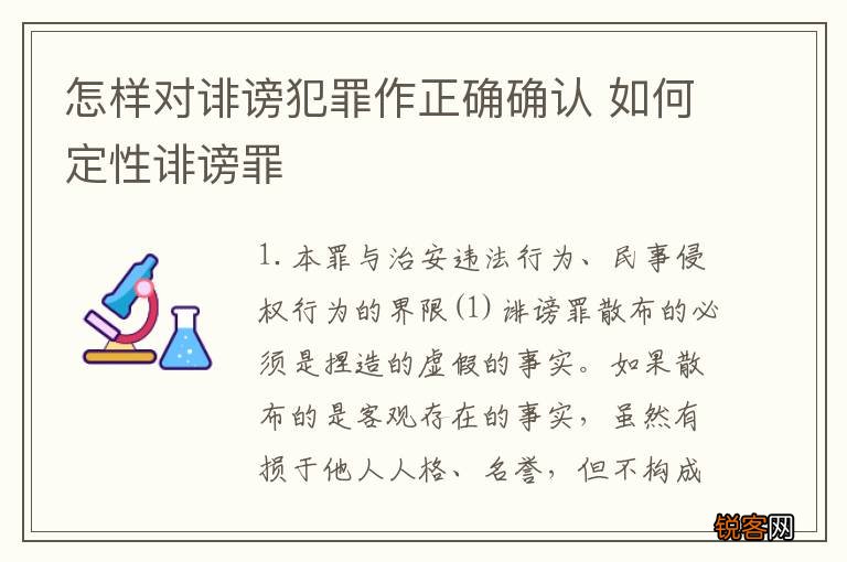 怎样对诽谤犯罪作正确确认 如何定性诽谤罪