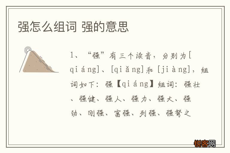 强怎么组词 强的意思