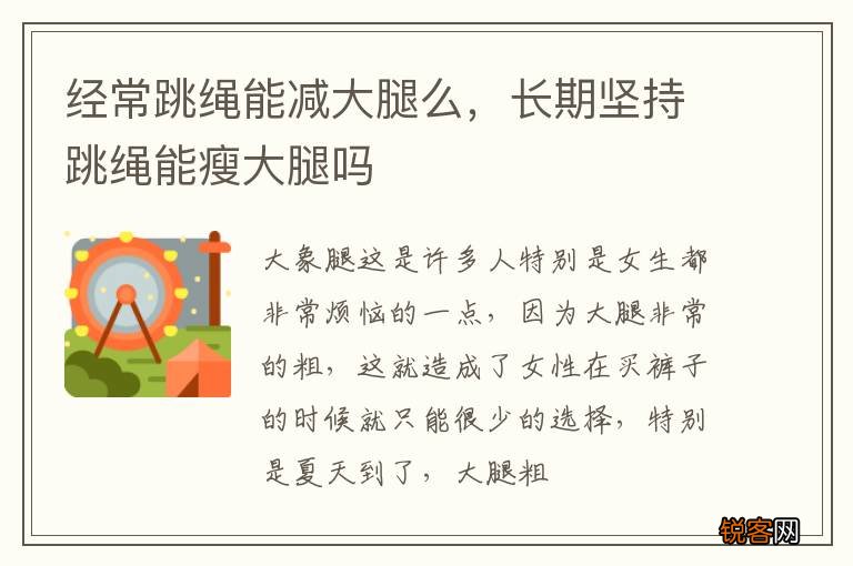 经常跳绳能减大腿么，长期坚持跳绳能瘦大腿吗