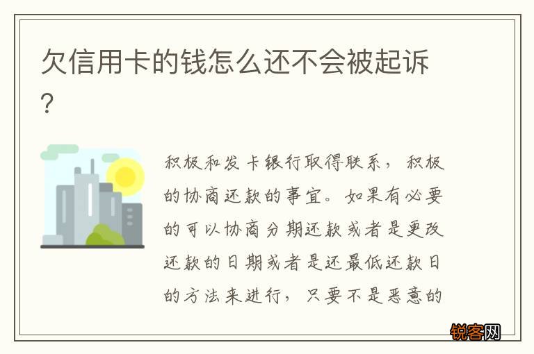 欠信用卡的钱怎么还不会被起诉？