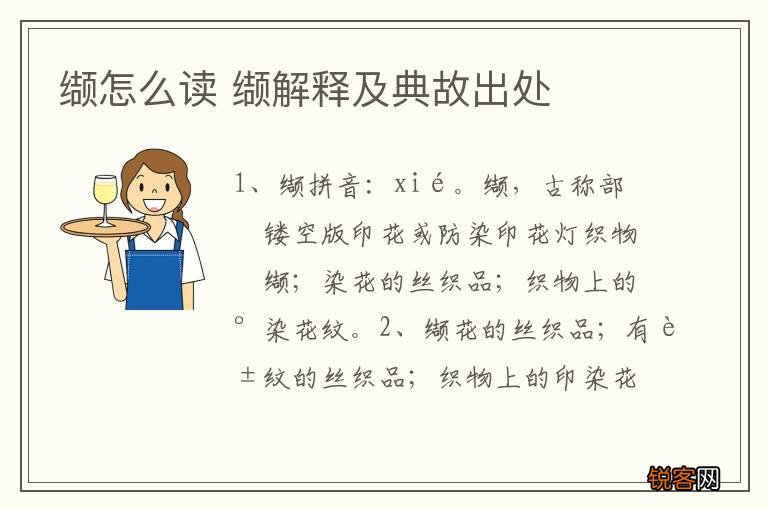 缬怎么读 缬解释及典故出处