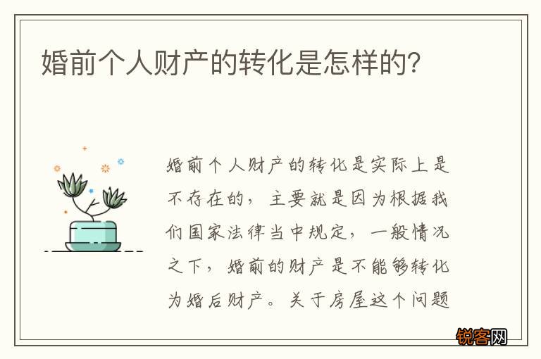 婚前个人财产的转化是怎样的？