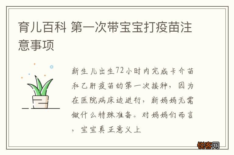育儿百科 第一次带宝宝打疫苗注意事项