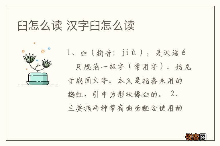 臼怎么读 汉字臼怎么读