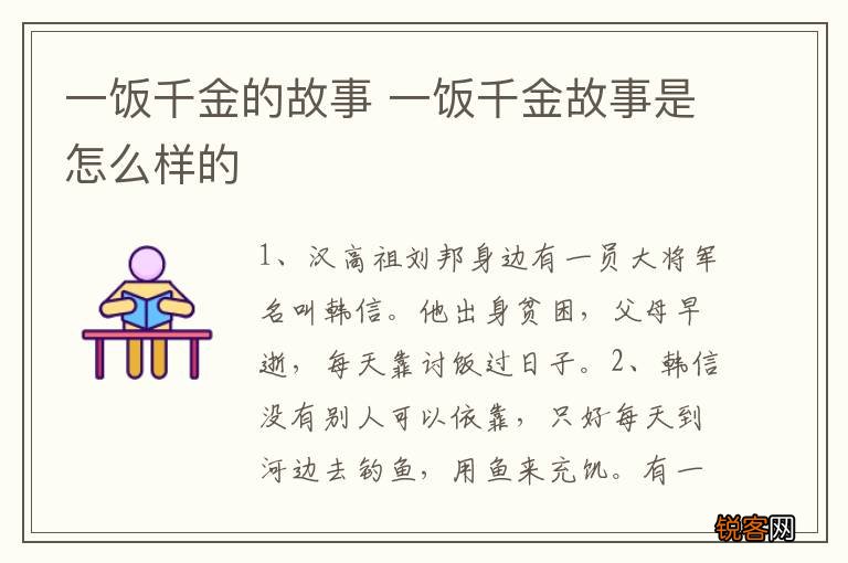 一饭千金的故事 一饭千金故事是怎么样的