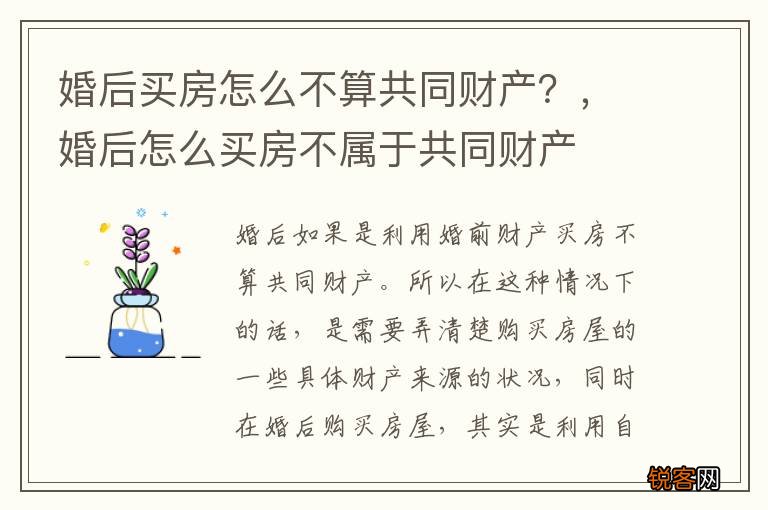 婚后买房怎么不算共同财产？，婚后怎么买房不属于共同财产