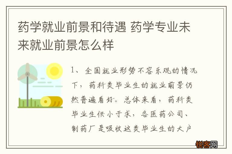 药学就业前景和待遇 药学专业未来就业前景怎么样