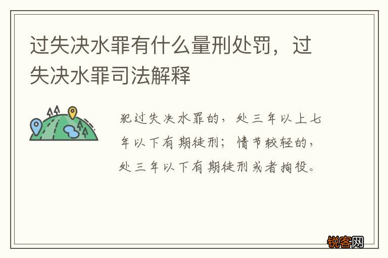 过失决水罪有什么量刑处罚，过失决水罪司法解释