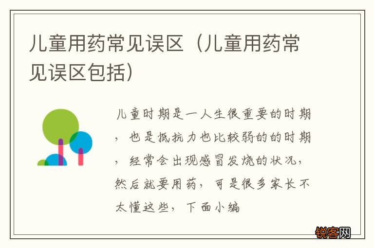 儿童用药常见误区包括 儿童用药常见误区
