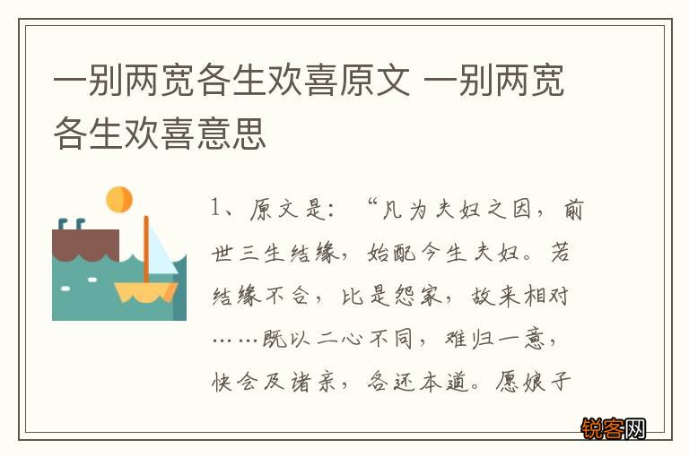 一别两宽各生欢喜原文 一别两宽各生欢喜意思