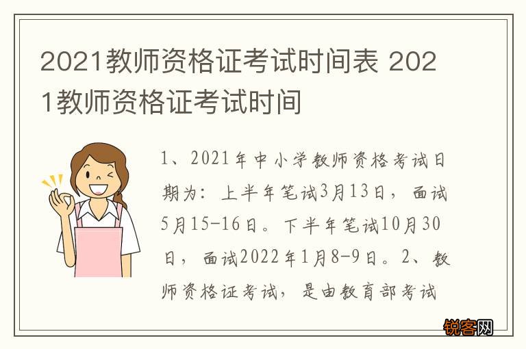 2021教师资格证考试时间表 2021教师资格证考试时间