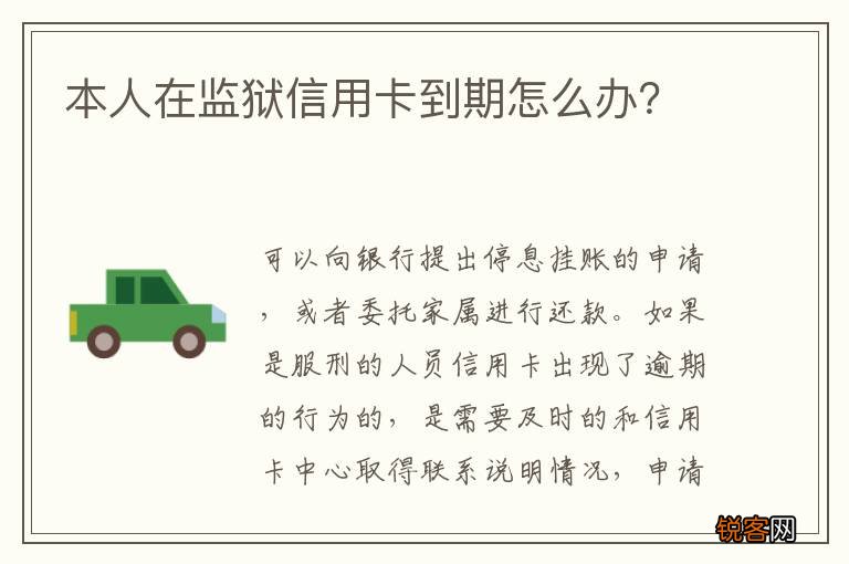 本人在监狱信用卡到期怎么办？