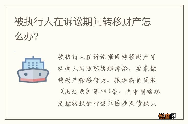 被执行人在诉讼期间转移财产怎么办?