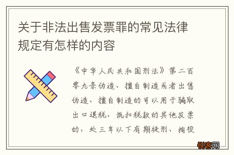 关于非法出售发票罪的常见法律规定有怎样的内容