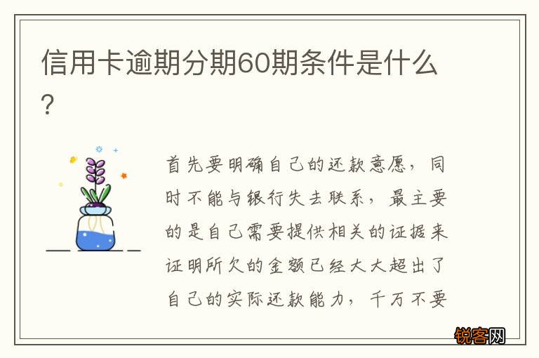 信用卡逾期分期60期条件是什么？
