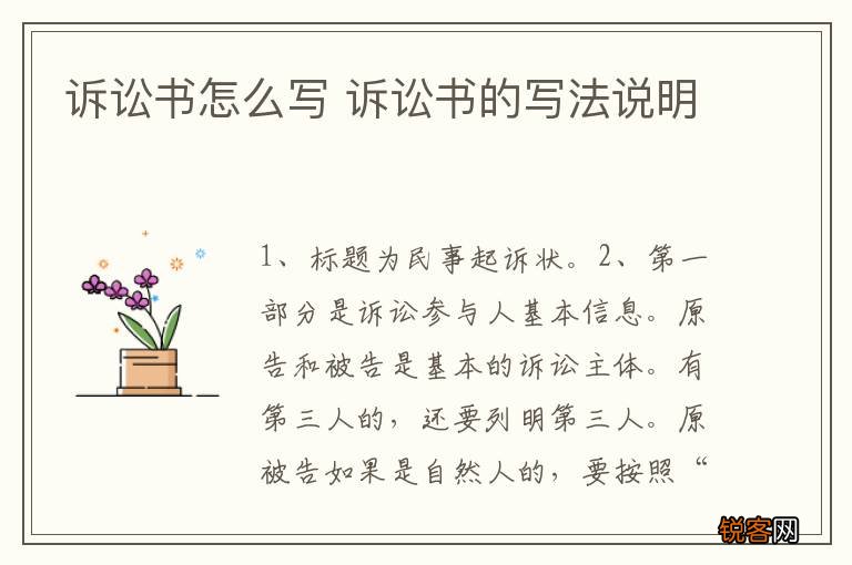 诉讼书怎么写 诉讼书的写法说明