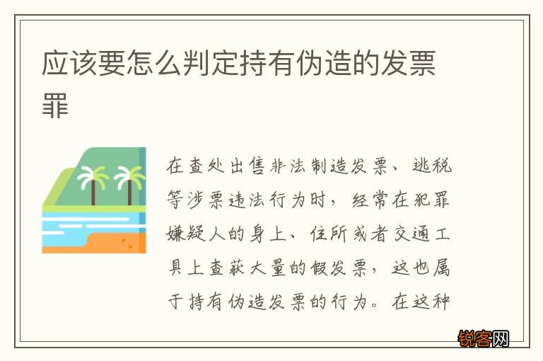 应该要怎么判定持有伪造的发票罪