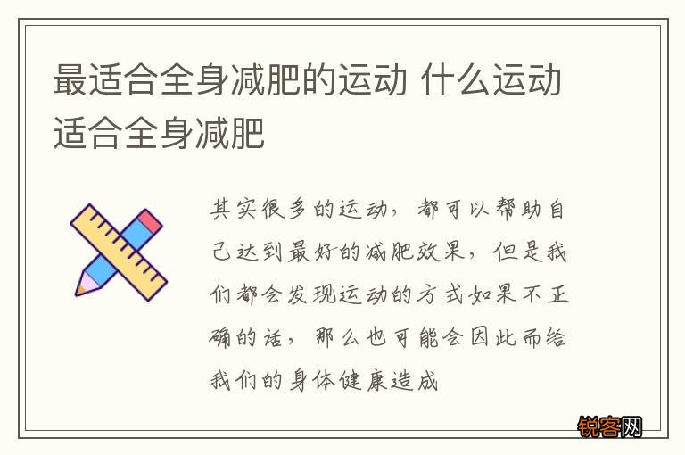 最适合全身减肥的运动 什么运动适合全身减肥