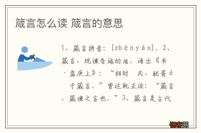箴言怎么读 箴言的意思